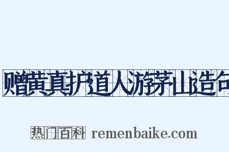 赠黄真护道人游茅山造句是什么意思的图片